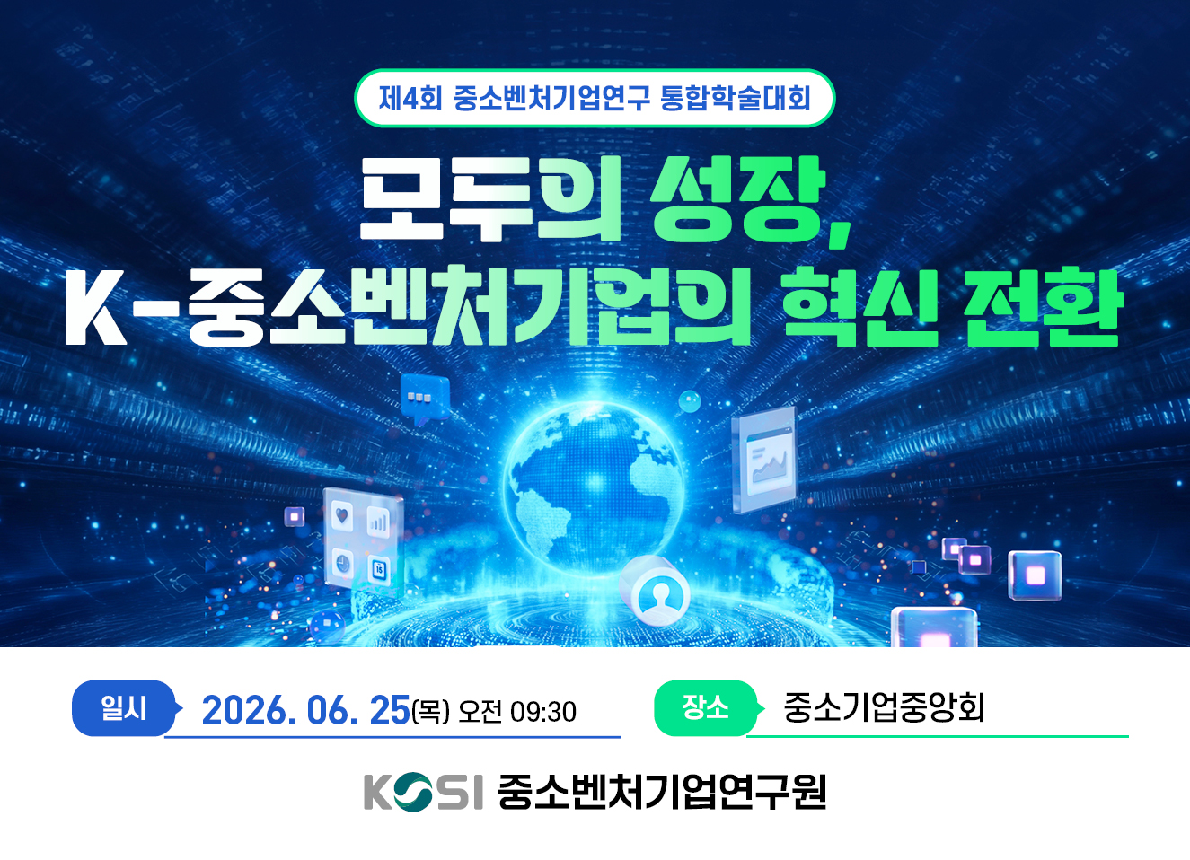 [제4회 중소벤처기업연구 통합학술대회] 모두의 성장, K-중소벤처기업의 혁신 전환 이미지